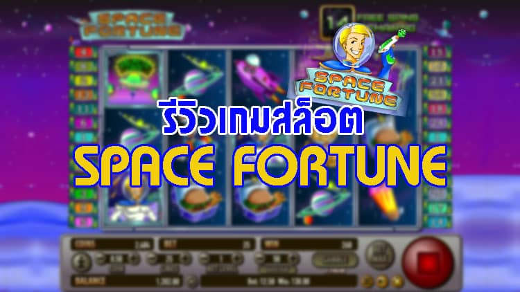 เกมสล็อต Space Fortune