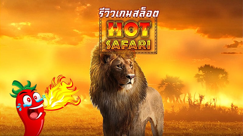 เกมสล็อต Hot Safari