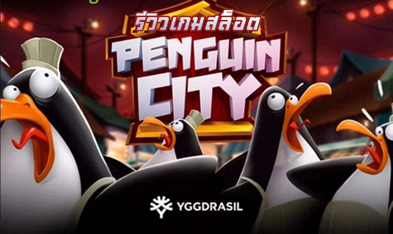 เกมสล็อต Penguin City Slot